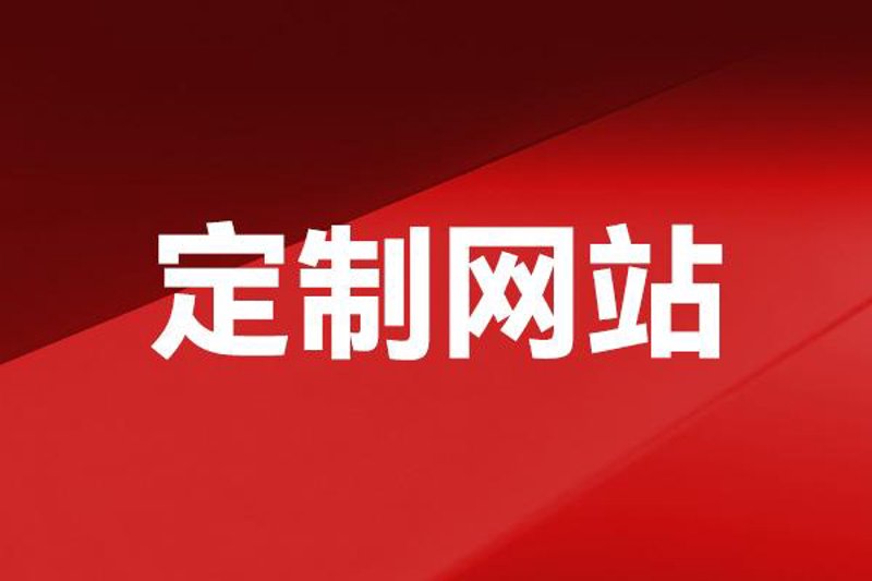 合肥网站建设：选择一家靠谱的公司有多重要